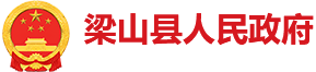 梁山县人民政府