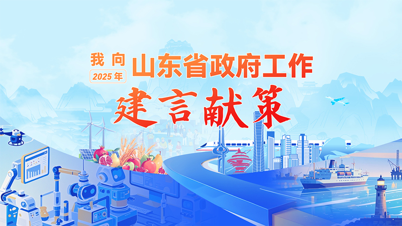 【梁山新闻】“我向2025年山东省政府工作建言献策”征集活动